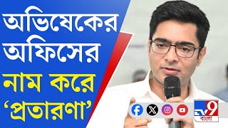 Abhishek Banerjee, Fraud: পুর চেয়ারম্যানকে টাকা চেয়ে ফোন