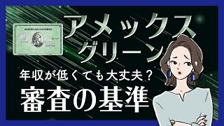 【アメックスグリーンの審査】年収はいくらあれば大丈夫？