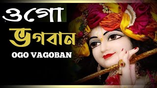 ওগো ভগবান প্রভু গো আমার(ogo Vogoban Prabhu go amay) Bengali Devotional Song