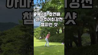 골프는 역시 회전 #아마추어#미드아마#우승#호연배