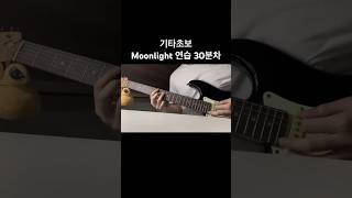 기타초보 moonlight 연습1일차 영상 #일렉기타