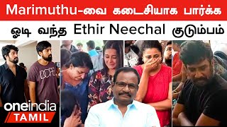 Actor Marimuthu வை கடைசியாக பார்க்க ஓடி வந்த Ethir Neechal குடும்பம் | Oneindia Tamil