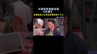 大排檔被點歌《無期》點歌的沒入心旁邊聽歌的卻入了心【cover.大勝歌歌】