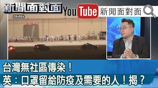 精彩片段》台灣無社區傳染！英：口罩留給防疫及需要的人！揭？【新聞面對面】200205