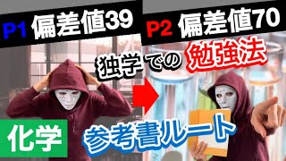 【化学】独学で偏差値を39から70に上げる参考書と勉強法