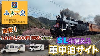 【車中泊サイト】SLが見える激安の川根温泉車中泊サイトに行って来た！！