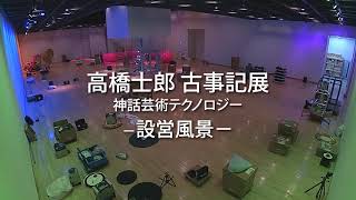 高橋士郎 古事記展 設営風景