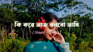 Ki Kore Aj Bolbo - কি করে আজ বলবো (Slowed \u0026 Reverb) Imran Mahmudul | Porshi | Shooter