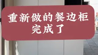 创作灵感 拆掉新做的餐边柜重新定做新的，搭配高大上的冰箱真的太喜欢了，接下来可以操心我的软装搭配了希望不要再踩坑餐边柜 厨房装修