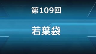 ♯109若葉袋２　艦これＡＣ福袋開封