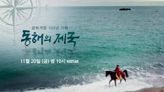 [예고] 경북 개항 100년 기획 - 동해의 제국 ㅣ KBS방송