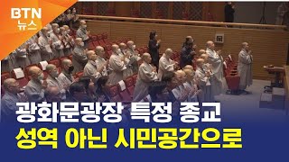 [BTN뉴스] 광화문광장 특정 종교 성역 아닌 시민공간으로