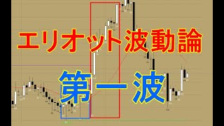 FXエリオット波動論｜第一波とは火種である