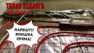 Монтаж водяної теплої підлоги || Частина 3 || Суперові маяки, заливка та зачистка чистової стяжки