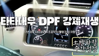 타타대우(구조공작차,물탱크) DPF 강제 재생방법!! / 구조공작차 주간점검 / 물탱크 주간점검 #DPF #DPF강제재생 #소방차 #강원소방 #소방장비점검