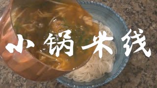 云南小锅米线 Yunnan copper pot rice noodle