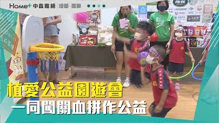 愛心園遊會|植愛公益園遊會 一同闖關血拼作公益