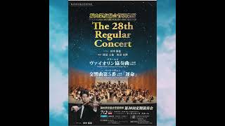 福山楽友協会管弦楽団 第28回定期演奏会(2023年5月25日(木)放送)【指揮者にきく本番の聴きどころ♪】