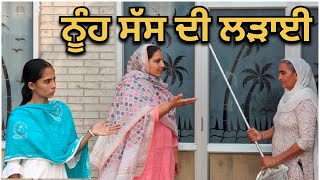 ਨੂੰਹ ਸੱਸ ਦੀ ਲ ੜਾਈ new short video new Punjabi short movie