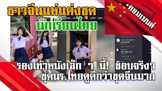 Comment Report EP67 คอมเมนต์ชาวจีนแห่แต่งชุดนักเรียนไทย ชุดนร.ไทยดูดีกว่าชุดจีนมาก