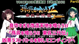 【天地を喰らうII(FC)】良作すぎる改造天地を喰らうII「孫呉を喰らうII 東呉三代伝」凶悪ラストバトルを制してエンディングへ！  Part5（最終回）【VOICEROID実況】