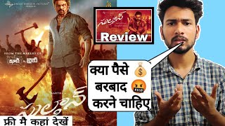 Sulthan Tamil Movie Review in hindi | Karthi | Rashmika
