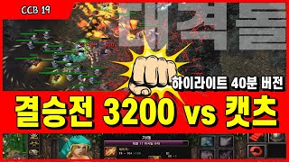 현최강 카오스 클랜 격돌 CCB 결승 -  CCB19 결승전 한번에 보기 40분 Ver / 3200클랜 vs 캣츠 / [CCB19] 결승전 하이라이트