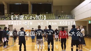 【予選ﾌﾞﾛｯｸ①】LAGER+KTW vs Team KOBUTA 第19回全国ﾌｧﾐﾘｰﾊﾞﾄﾞﾐﾝﾄﾝ大会 2022 11 6