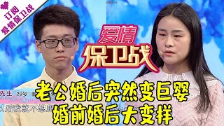 爱情保卫战 20190424：老公婚后突然变巨婴 婚前婚后大变样