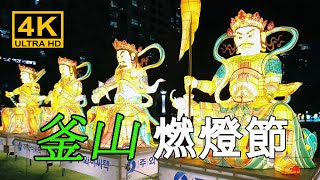 【韓國】在佛誕節即將到來之際，2022年釜山燃燈節在宋相現廣場拉開帷幕。 / 首爾 釜山 大邱 光州 蔚山 景區 街頭时尚 酒館 旅行, Walk in Korea [4K]