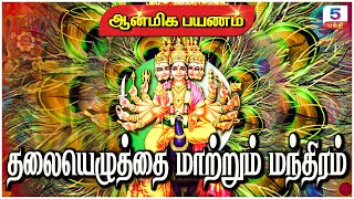 தலையெழுத்தை மாற்றும் மந்திரம் | Aanmiga Payanam | Channel 5 Bhakti