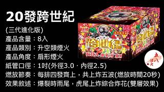 58煙火批發 - 20發跨世紀