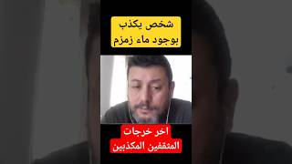 آخر خرجات المكذبيين. شخص يكذب بوجود ماء زمزم #عاجل