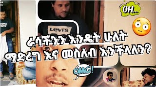 ቪድዮ ላይ ራሳችንን እንዴት ሁለት ማድረግ እና መስለብ እንችላለን? Tutorial Video