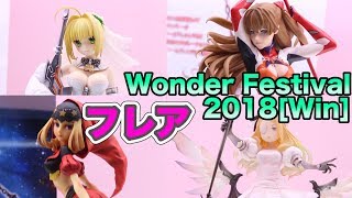 【ワンダーフェスティバル2018冬】フレア Wonder Festival 2018（セイバーブライド／アスカ／アヤナミレイ／ベルベット）