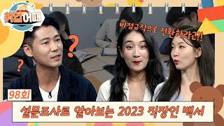 [오늘취업어때 98회 FULL] 설문조사로 알아보는 2023 직장인 백서 | 직장인 고충 처리반