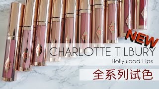 NEW Charlotte Tilbury Hollywood Lips全系列试色 | 到底怎么买？