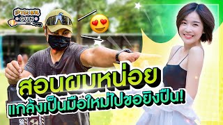 สาระแนGun. | EP. 26 สอนผมหน่อย