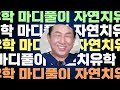 뱃속 똥💩이 복부냉증을 유발한다 정말일까 전신찌꺼기 제거법 자연치유학 마디풀이 화면보면서 따라해보세요