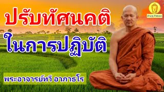 ปรับทัศนคติในการปฏิบัติ : พระอาจารย์ทวี อาภาธโร วัดป่าท่าโพธิ์เจริญธรรม อ.น้ำยืน จ.อุบลราชธานี