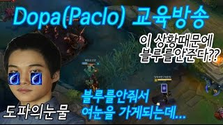 (실시간)Dopa(paclo) 트페 vs모르가나 리신이 ??의 이유로 블루를안준다? 도파의눈물을 가버리는데... / dopa play twisted fate