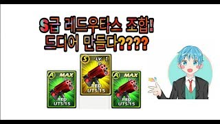 스페셜솔져 S급 레드 우타스 조합!  드디어 만들다??????