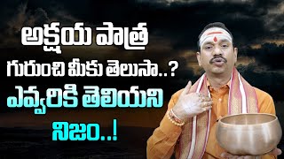 అక్షయ పాత్ర గురుంచి మీకు తెలుసా..? | Origin Story of Akshaya Patra! | Paa Astro