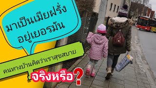 Ep.263 | 1วันแม่บ้านเยอรมันทำอะไรบ้าง❓