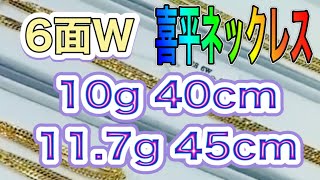 K18金の6面W10g40cmと11.7g45cm喜平ネックレス入荷致しました！#shorts