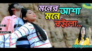 প্রেমের গান - মনের আশা মনে রইলো। MONER ASHA MONE ROILO I শিল্পী- মিঠু কর্মকার