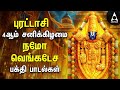 PURATTASI 4th SATURDAY PERUMAL SPECIAL SONGS | Powerful Perumal Namo Venkatesa Bakthi Songs