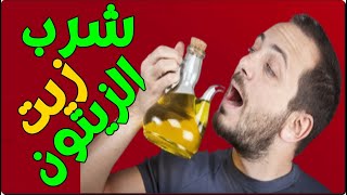 اشرب زيت الزيتون على معدة فارغة وبعد سبعة ايام هذا ما سوف يحدث لجسمك