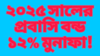 প্রবাসি বন্ডে এতো সুবিধা!!ওয়েজ আর্নার ডেভেলপমেন্ট  বন্ড