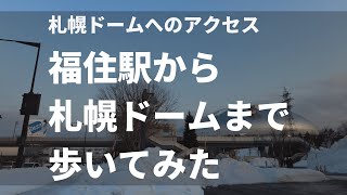 福住駅から札幌ドームまで歩いてみた。